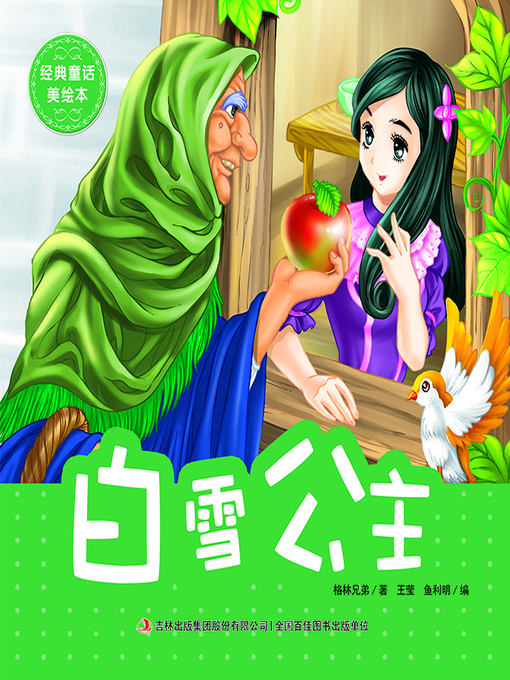 Cover image for 经典童话美绘本·白雪公主